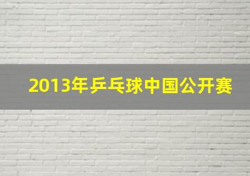 2013年乒乓球中国公开赛