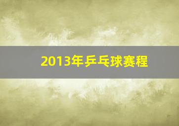 2013年乒乓球赛程