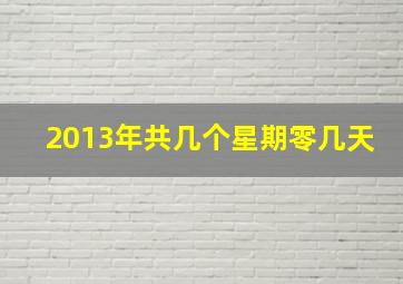 2013年共几个星期零几天