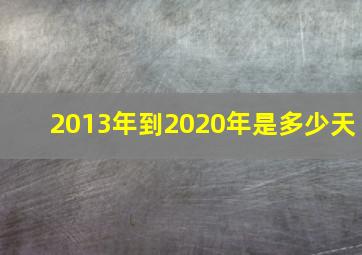 2013年到2020年是多少天