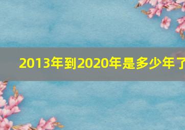 2013年到2020年是多少年了