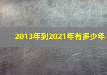 2013年到2021年有多少年