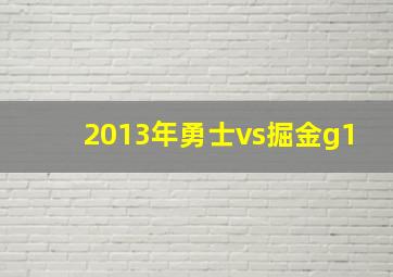 2013年勇士vs掘金g1