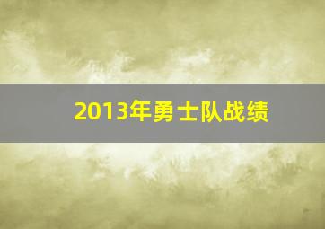 2013年勇士队战绩