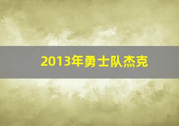 2013年勇士队杰克