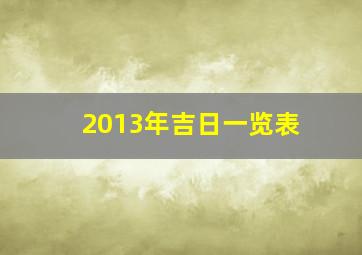 2013年吉日一览表