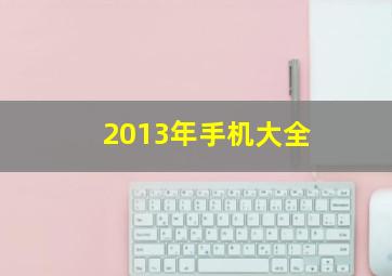 2013年手机大全