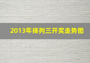 2013年排列三开奖走势图