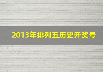 2013年排列五历史开奖号