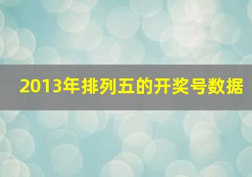 2013年排列五的开奖号数据