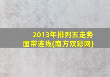 2013年排列五走势图带连线(南方双彩网)