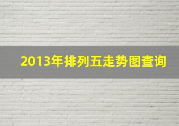 2013年排列五走势图查询