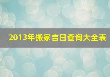 2013年搬家吉日查询大全表