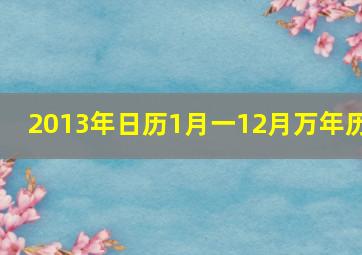 2013年日历1月一12月万年历