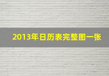 2013年日历表完整图一张