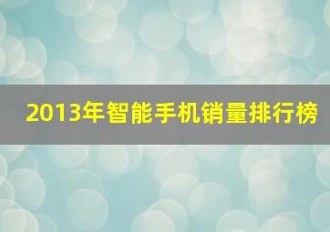 2013年智能手机销量排行榜