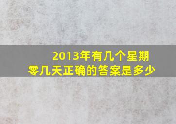 2013年有几个星期零几天正确的答案是多少