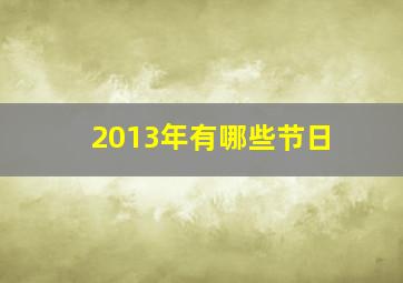 2013年有哪些节日