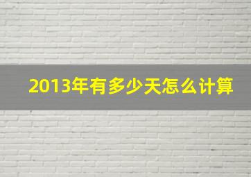 2013年有多少天怎么计算