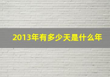 2013年有多少天是什么年