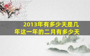 2013年有多少天是几年这一年的二月有多少天