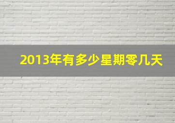 2013年有多少星期零几天