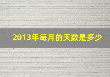 2013年每月的天数是多少