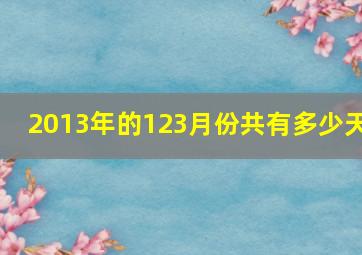 2013年的123月份共有多少天