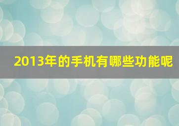 2013年的手机有哪些功能呢