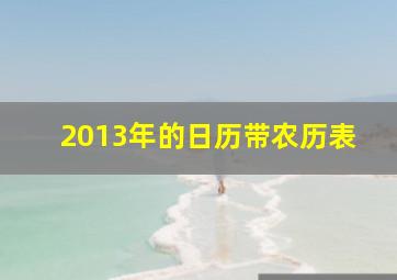 2013年的日历带农历表