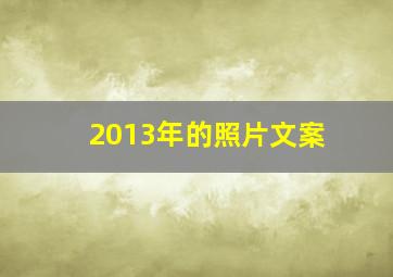 2013年的照片文案