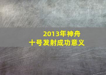 2013年神舟十号发射成功意义