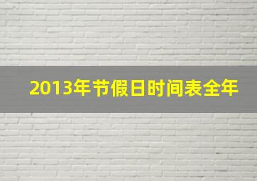 2013年节假日时间表全年