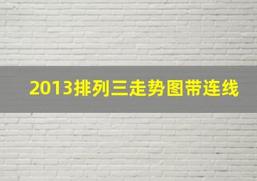 2013排列三走势图带连线