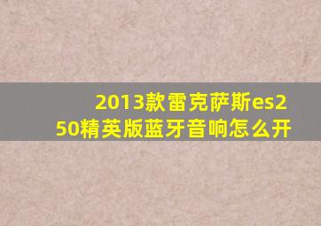 2013款雷克萨斯es250精英版蓝牙音响怎么开