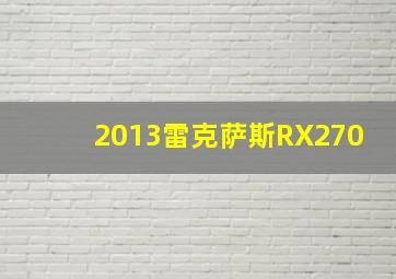 2013雷克萨斯RX270