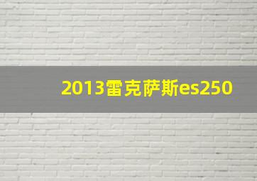 2013雷克萨斯es250