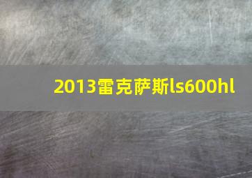 2013雷克萨斯ls600hl