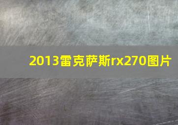 2013雷克萨斯rx270图片