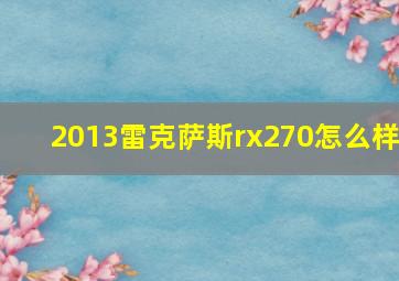 2013雷克萨斯rx270怎么样