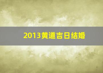 2013黄道吉日结婚