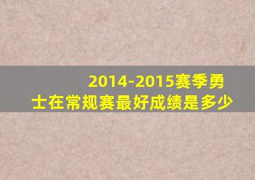 2014-2015赛季勇士在常规赛最好成绩是多少