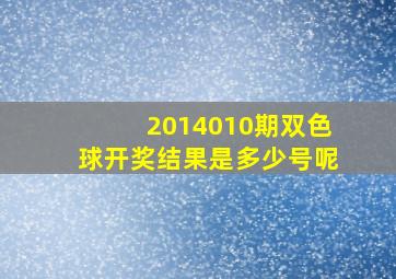 2014010期双色球开奖结果是多少号呢