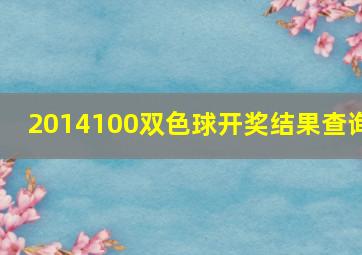 2014100双色球开奖结果查询