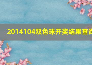 2014104双色球开奖结果查询