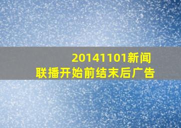 20141101新闻联播开始前结末后广告