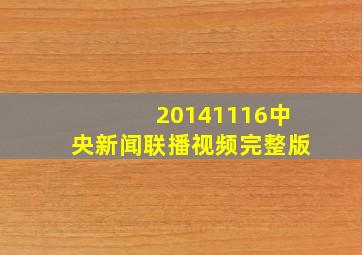 20141116中央新闻联播视频完整版