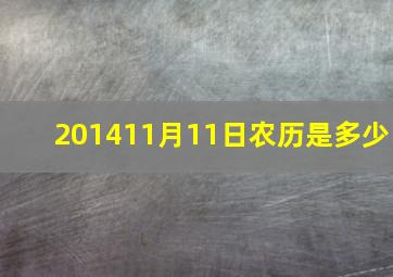 201411月11日农历是多少