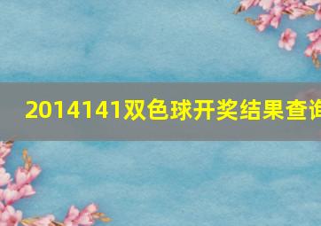 2014141双色球开奖结果查询