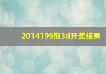 2014199期3d开奖结果